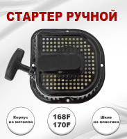 Стартер ручной D-type 168F(GX200)-170F(GX210) уценка