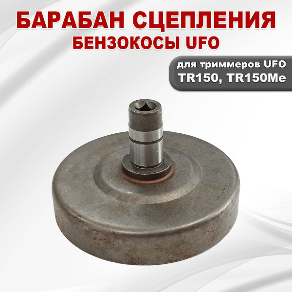 Барабан (чашка) сцепления бензокосы UFO TR150, TR150Me