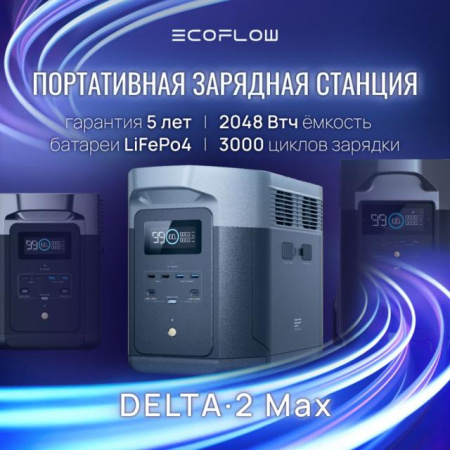 Портативная зарядная станция EcoFLow Delta 2 Max