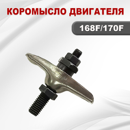 Коромысло двигателя 168F(GX200)-170F(GX210)