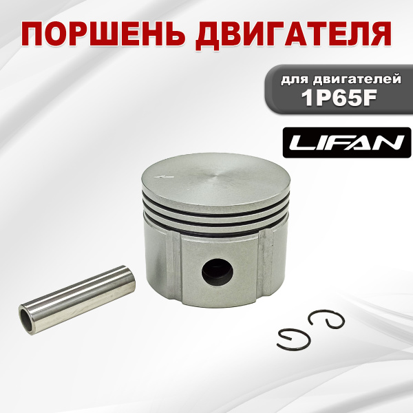 Поршень двигателя 1P65F Lifan (выс. 47мм)