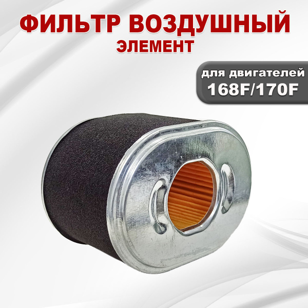 Фильтр воздушный (элемент) 168F(GX200)-170F(GX210) черн.