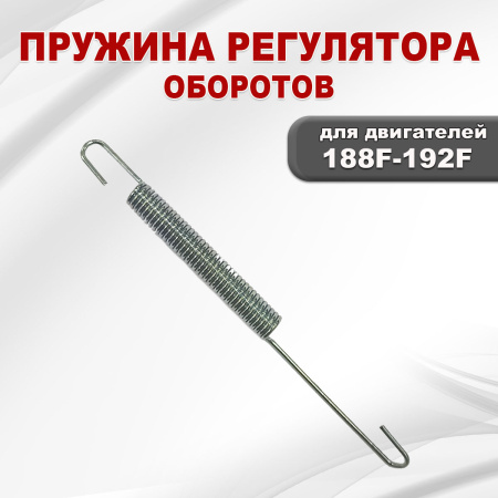 Пружина регулятора оборотов 188F(GX390)-192F(GX460)