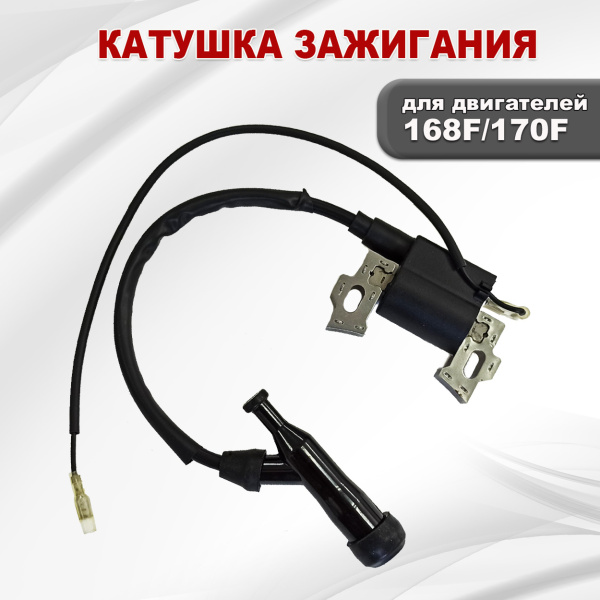Катушка зажигания 168F(GX200)-170F(GX210)