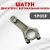 Шатун 1P65F