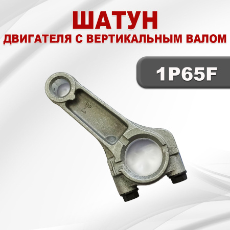 Шатун 1P65F