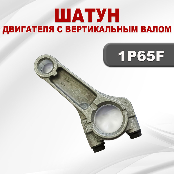 Шатун 1P65F