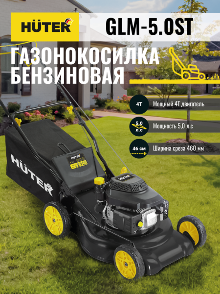 Газонокосилка бензиновая Huter GLM-5.0ST