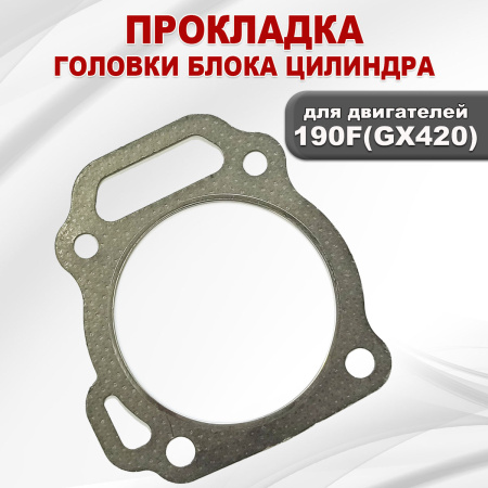 Прокладка ГБЦ двигателя 190F(GX420)
