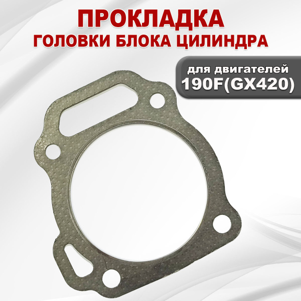 Прокладка ГБЦ двигателя 190F(GX420)