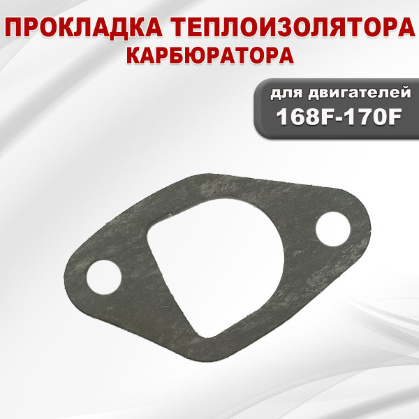 Прокладка теплоизолятора карбюратора 168F(GX200)-170F(GX210)