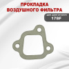 Прокладка воздушного фильтра C178F