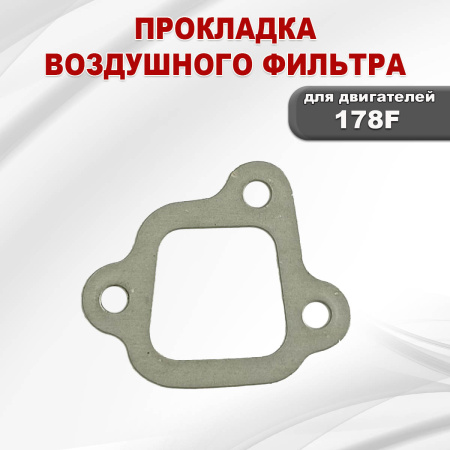 Прокладка воздушного фильтра C178F