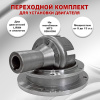 Переходной комплект мотоблока МТЗ с корзиной (сталь)