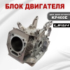 Блок двигателя KP460E Lifan