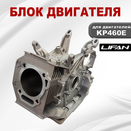 Блок двигателя KP460E Lifan