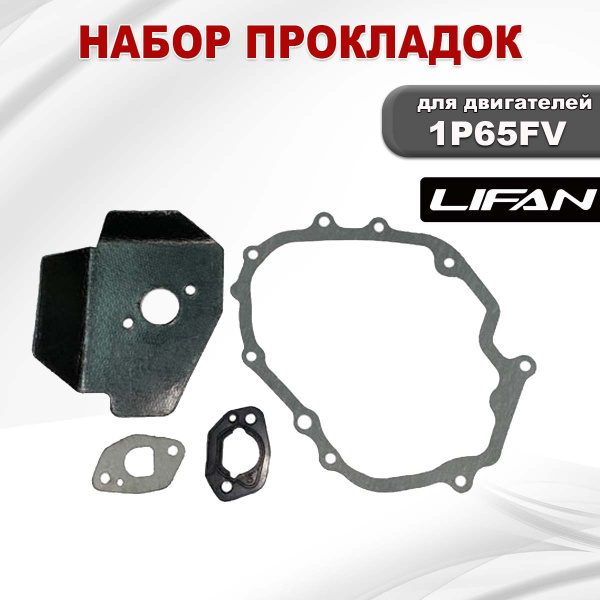 Прокладки 1P65FV Lifan набор