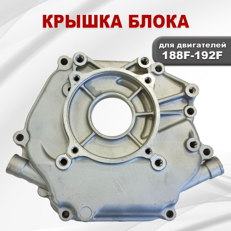 Крышка блока 188F(GX390)-192F(GX450)