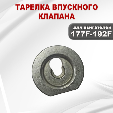 Тарелка впускного клапана 177F(GX270)-192F(GX460)
