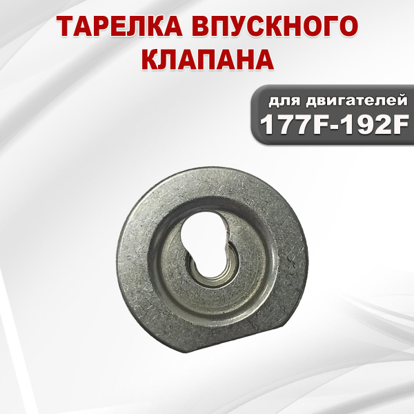 Тарелка впускного клапана 177F(GX270)-192F(GX460)