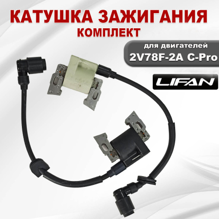 Катушка зажигания 2V78F-2А C-Pro Lifan (комплект 2шт)
