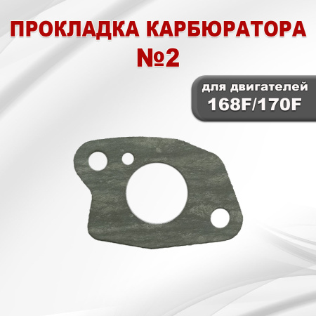 Прокладка №2 карбюратора 168F(GX200)-170F(GX210) (теплоизолятор-карбюратор)