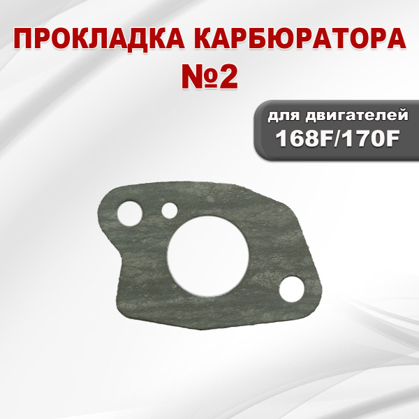 Прокладка №2 карбюратора 168F(GX200)-170F(GX210) (теплоизолятор-карбюратор)