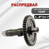 Распредвал 154F Lifan (14111)
