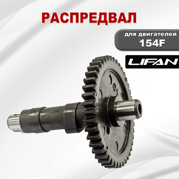 Распредвал 154F Lifan (14111)