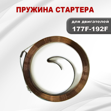 Пружина стартера 177F(GX270)-192F(GX460)