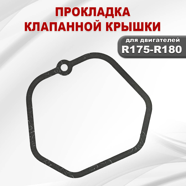 Прокладка клапанной крышки R175-R180