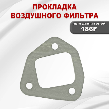 Прокладка воздушного фильтра C186F