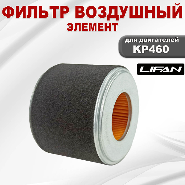 Фильтр воздушный (элемент) KP420, KP460, KP500 Lifan (17124-A262T-0001)