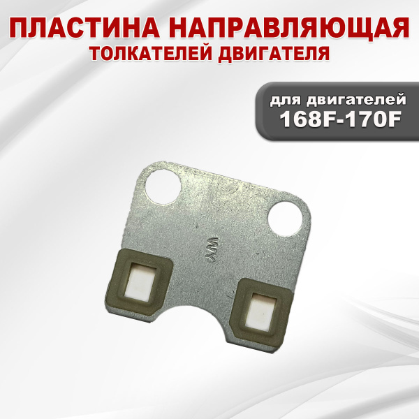 Пластина направляющая толкателей 168F(GX200)-170F(GX210)