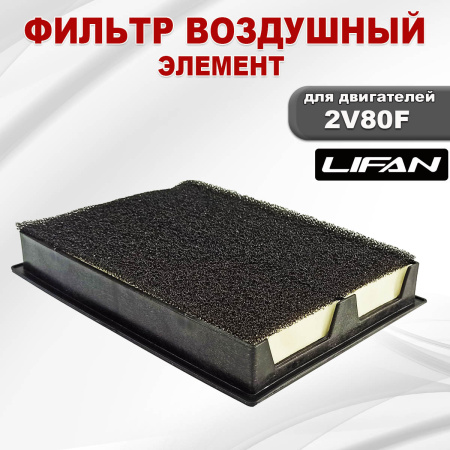 Фильтр воздушный (элемент) 2V78F-2A C-PRO, 2V80F LIFAN (17120-A2412-0001)