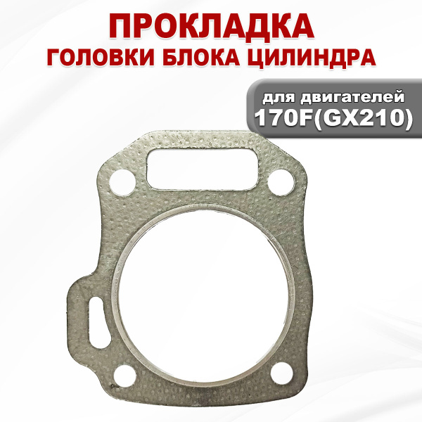 Прокладка ГБЦ двигателя 170F(GX210)