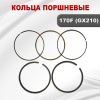 Кольца поршневые 170F(GX210)