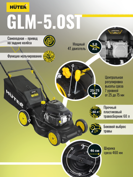 Газонокосилка бензиновая Huter GLM-5.0ST