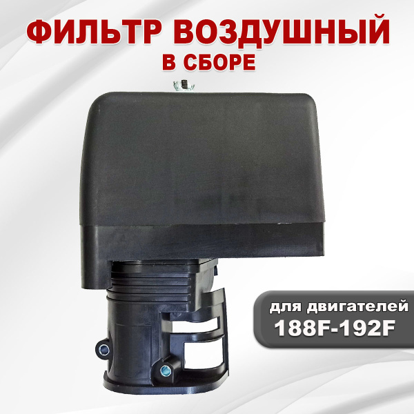 Фильтр воздушный 188F(GX390)-192F(GX460) сухого типа в сборе