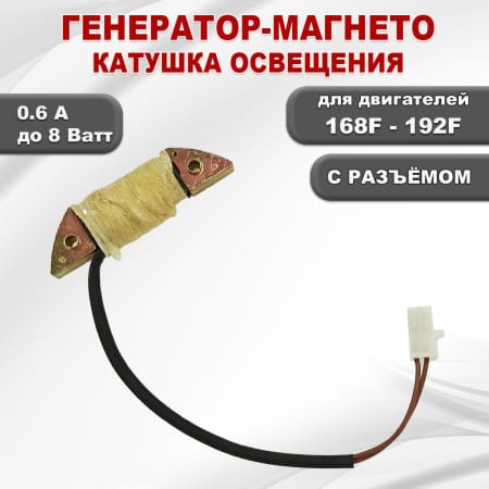 Генератор-магнето GX200-GX460 с разъемом, катушка освещения 0,6А