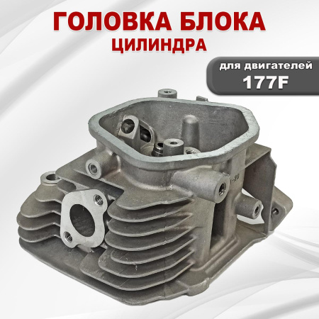 Головка блока цилиндра 177F(GX270)