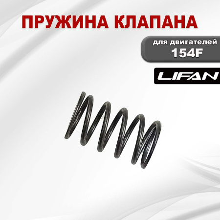 Пружина клапана 154F Lifan (14414)