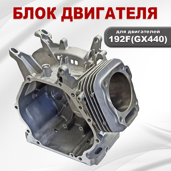 Блок двигателя 192F(GX440-GX450) 92мм
