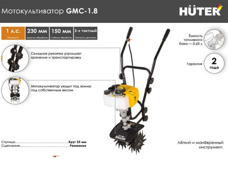 Культиватор Huter GMC-1.8