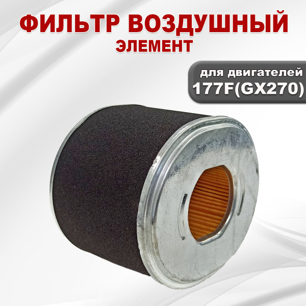 Фильтр воздушный (элемент) 177F(GX270)