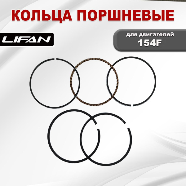 Кольца поршневые 154F Lifan (13400-A0510-0001)