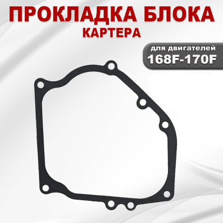 Прокладка блока (картера) 168F(GX200)-170F(GX210)