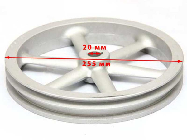 Шкив ременной пос.20мм шпонка (2 ручья,А-13мм,D255мм)