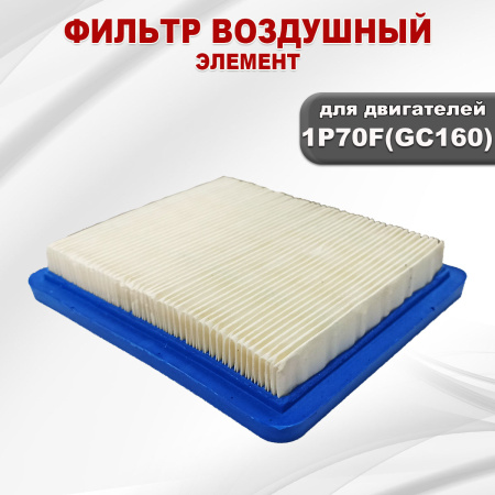 Фильтр воздушный (элемент) 1P70F(GC160)