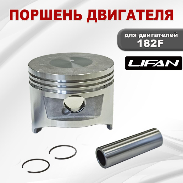 Поршень двигателя 182F (13311-A1010-0001) Lifan